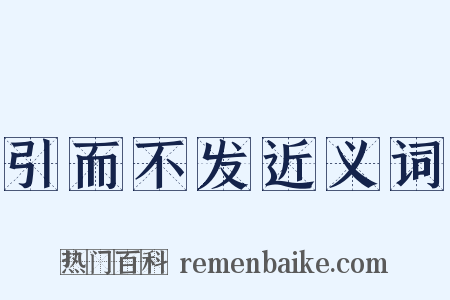 引而不发近义词是什么意思的图片